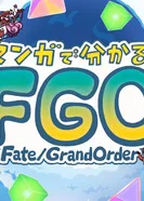 Постер Судьба/Великий приказ: В манге всё яснее!