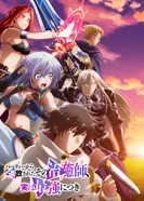 Постер Целитель, которого исключили из группы, оказался сильнейшим!