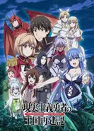 Постер Герой-рационал перестраивает королевство. Часть 2