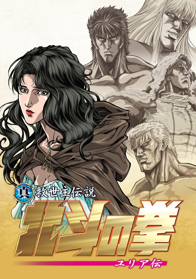 Кулак Северной звезды: Легенда о Юрии постер