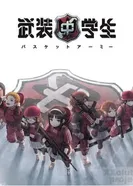 Постер Вооружённые школьники: Баскет-армия