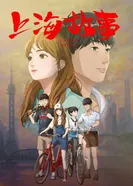 Постер Шанхайская история