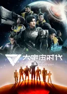 Постер Эра исследования космоса