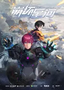 Постер Разрушитель галактики