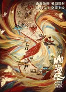 Постер Книга гор и морей: Прощай, монстр