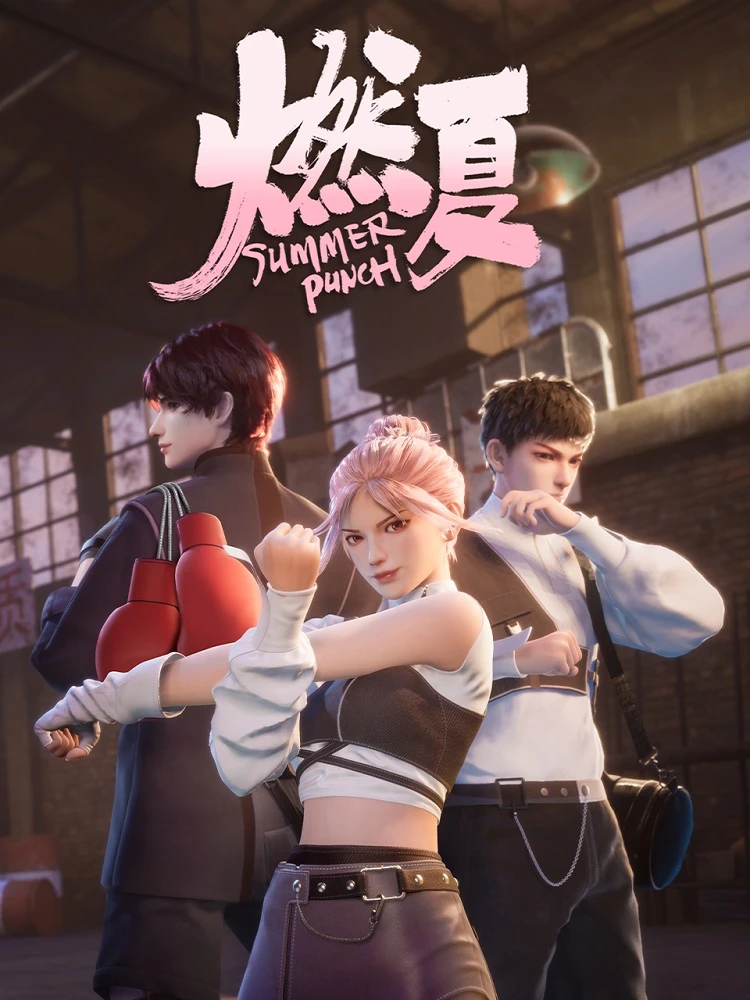 Бесшабашное лето постер