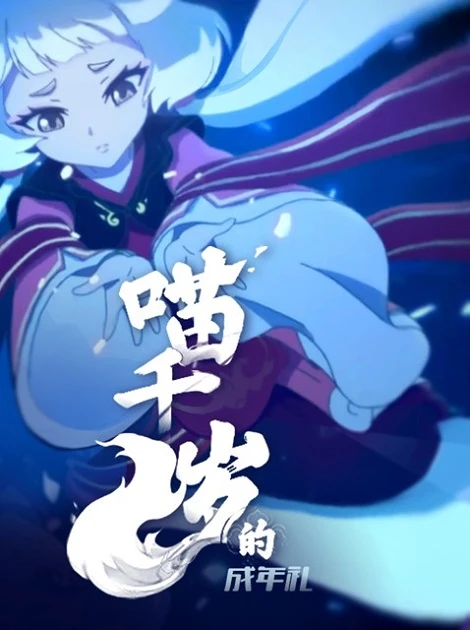 Церемония совершеннолетия Мяо Цянсуй постер