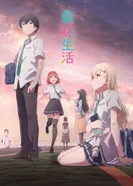 Постер Жизнь с моей сводной сестрой