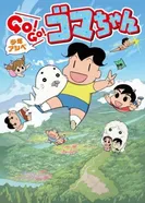 Постер Мальчик Асибэ: Вперёд, вперёд, Гома! 2