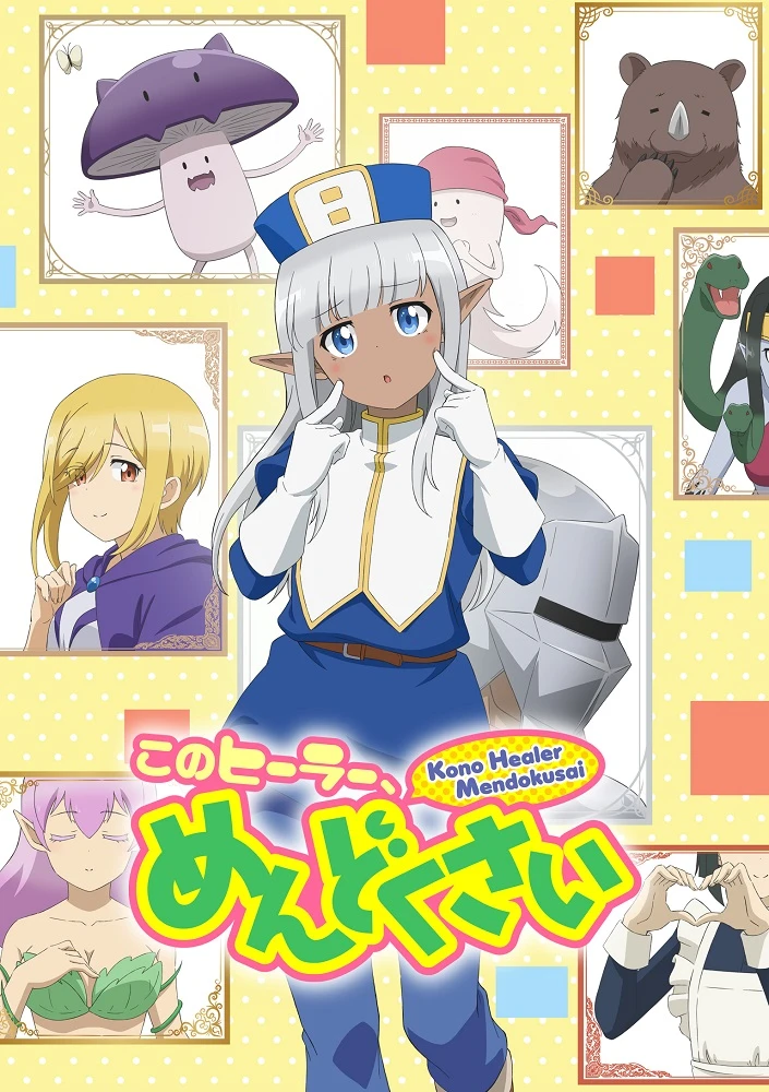 Этот противный целитель! постер