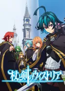 Постер Меч и жезл Вистории