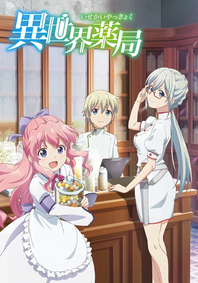 Фармацевт из параллельного мира постер