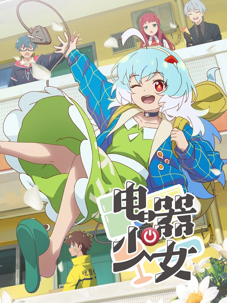 Девочка-электроприбор постер