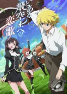 Постер Любовная песня одного пилота