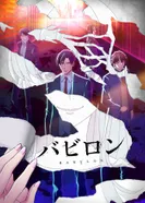 Постер Вавилон