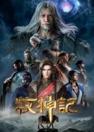 Постер Сказание о пастухе богов