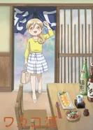 Постер Сакэ Вакако