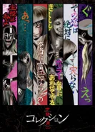 Постер Коллекция Дзюндзи Ито