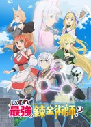 Постер Однажды я стану величайшим алхимиком?