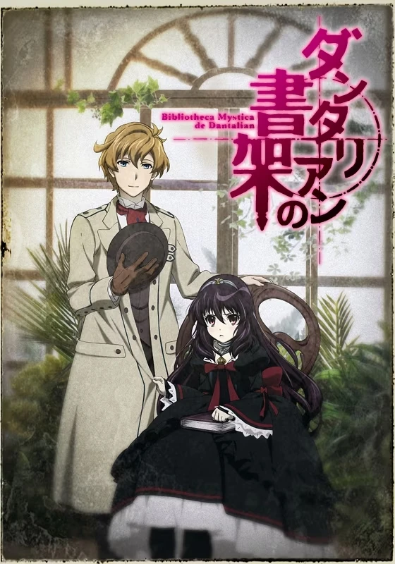 Таинственная библиотека Данталиан постер