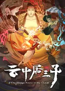 Постер Обитель миражей в облаках