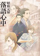 Постер Сёва-Гэнроку: Двойное самоубийство по ракуго