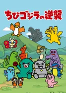 Постер Тиби-Годзилла наносит ответный удар 2