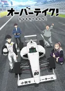 Постер Обгон!