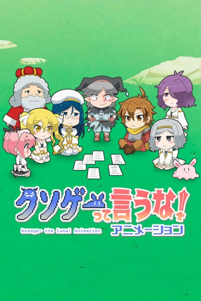 Это вам не трешовая игра! постер