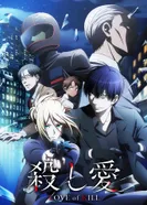Постер Убивающая любовь