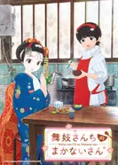 Постер Кухарка в доме майко