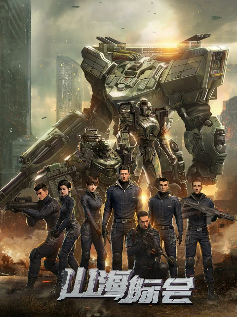 Столкновение миров постер