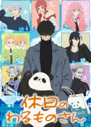 Постер Выходной Господина Злодея