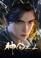 Постер За пределом божественного царства