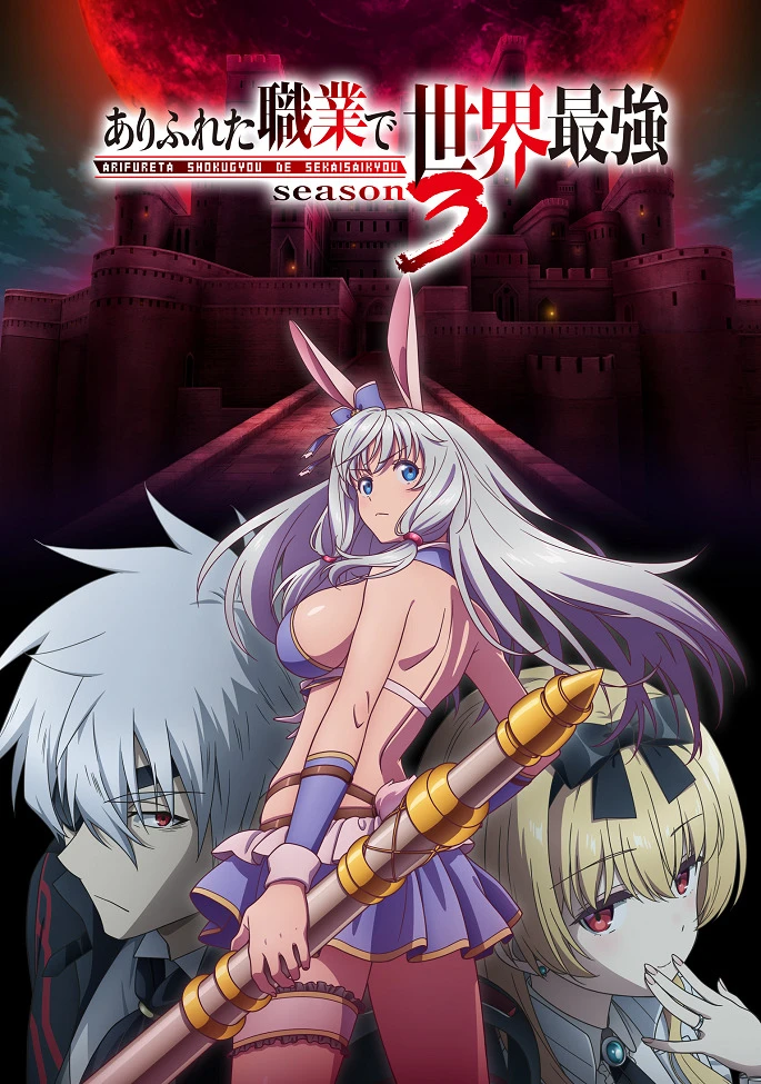 Арифурэта: Сильнейший ремесленник в мире 3 постер