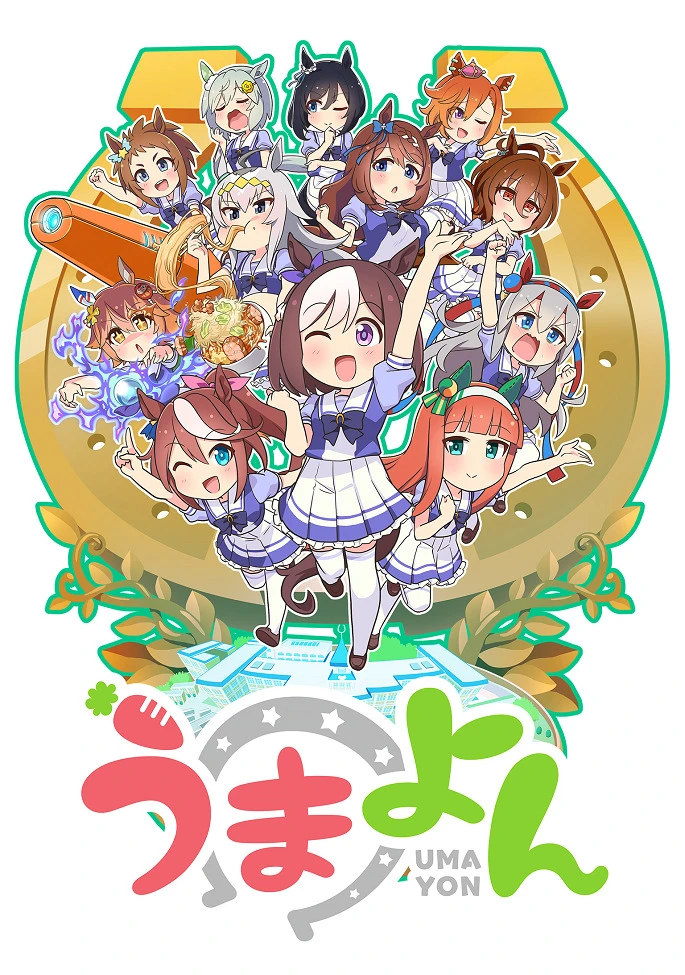 Девушки-пони: Ёнкома постер