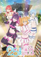 Постер Соблазн 2,5-мерного измерения