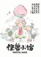 Постер Закусочная монстров