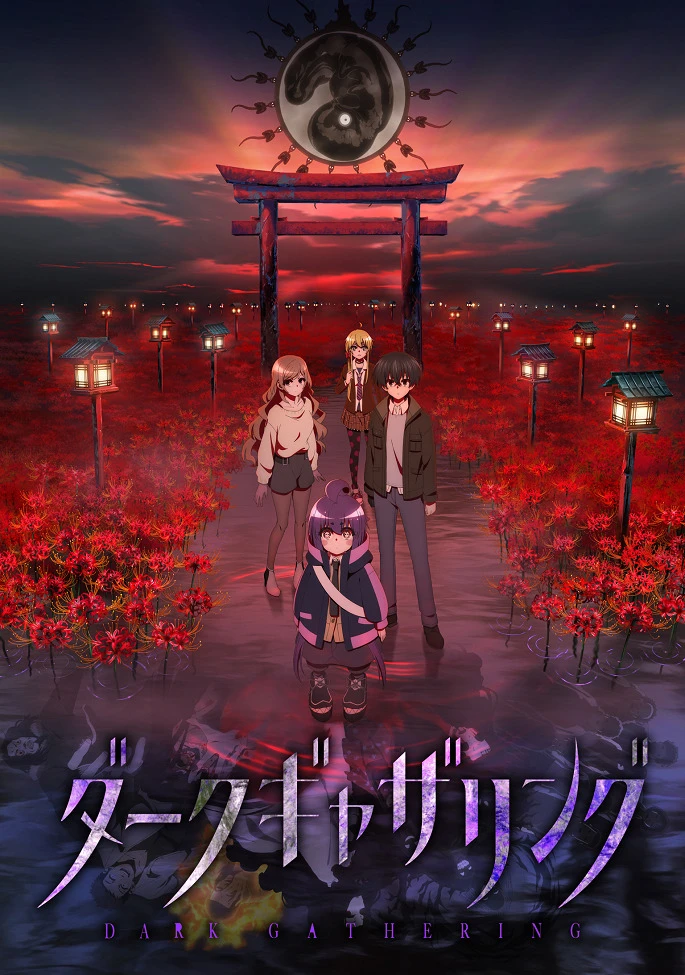 Тёмное собрание постер