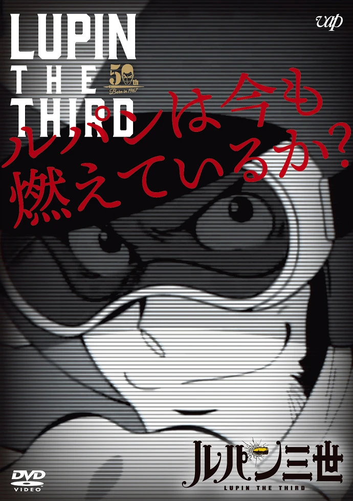 Люпен III: Люпен всё ещё рвётся вперёд? постер