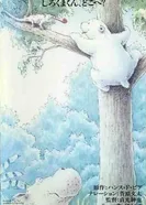 Постер Белый медвежонок: Медвежонок, где ты?