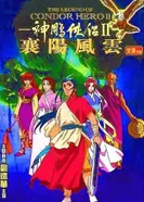 Постер Легенда о герое Кондоре II