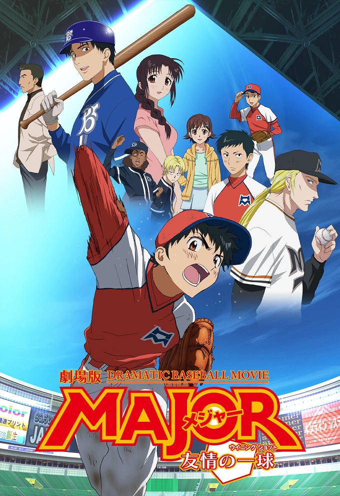 Мэйджор: Мяч дружбы постер