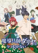 Постер Магическая ремесленница Далия не унывает!