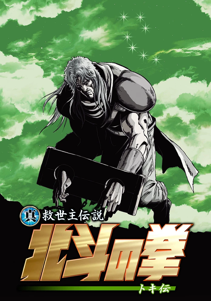 Кулак Северной звезды: Легенда о Токи постер