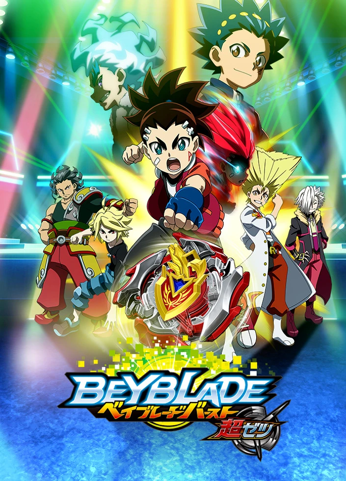 Бейблэйд: Взрыв — Превосходство постер