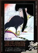 Постер Повесть о Гэндзи