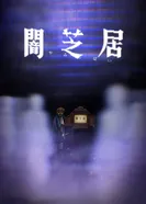 Постер Ями Шибаи: Японские рассказы о привидениях 8