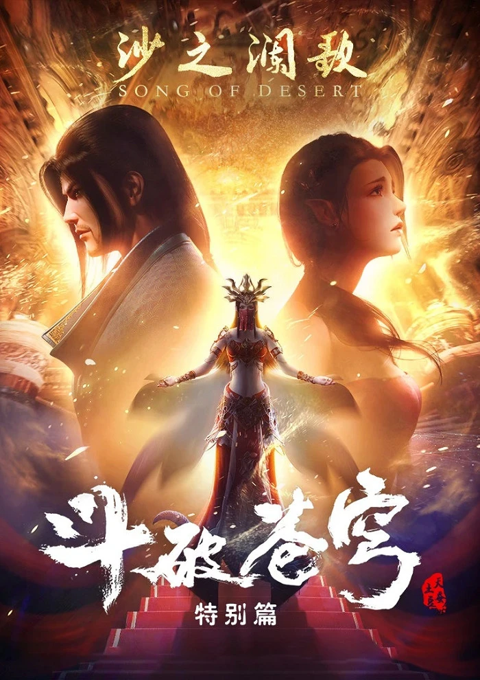 Расколотая битвой синева небес 2: Песнь пустыни постер