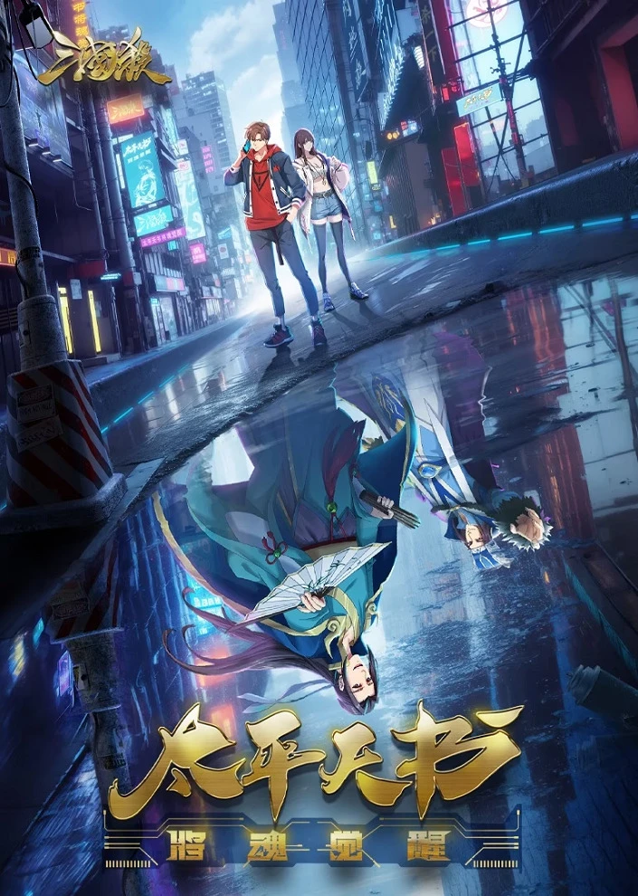 Легенды Троецарствия: Книга мира постер